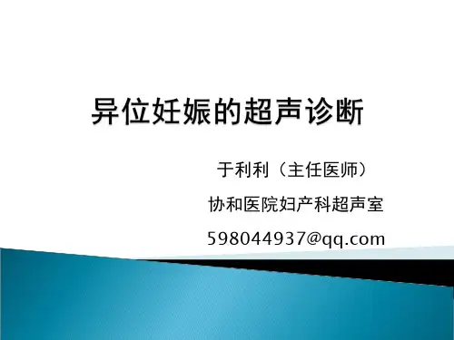 瘢痕妊娠PPT课件