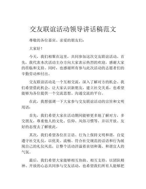 交友联谊活动领导讲话稿范文