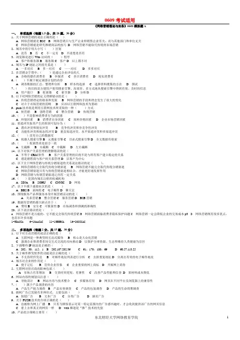 《网络营销理论与实务》0609模拟题A.