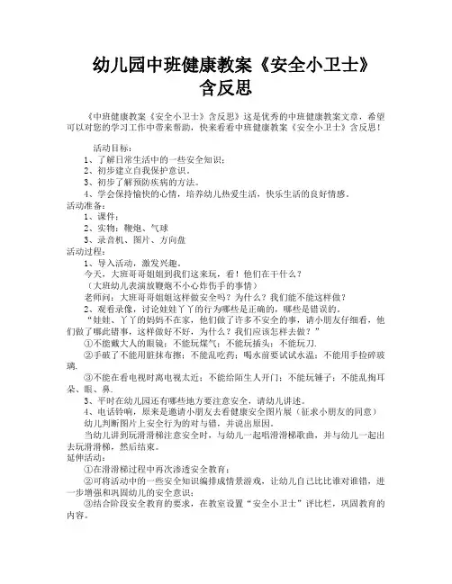 幼儿园中班健康教案《安全小卫士》含反思