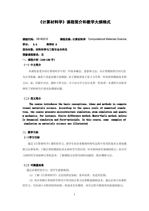 《计算材料学》课程简介和教学大纲格式