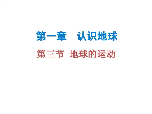 (粤教版)七年级地理上册课件：第一章 第三节 地球的运动(共22张PPT)
