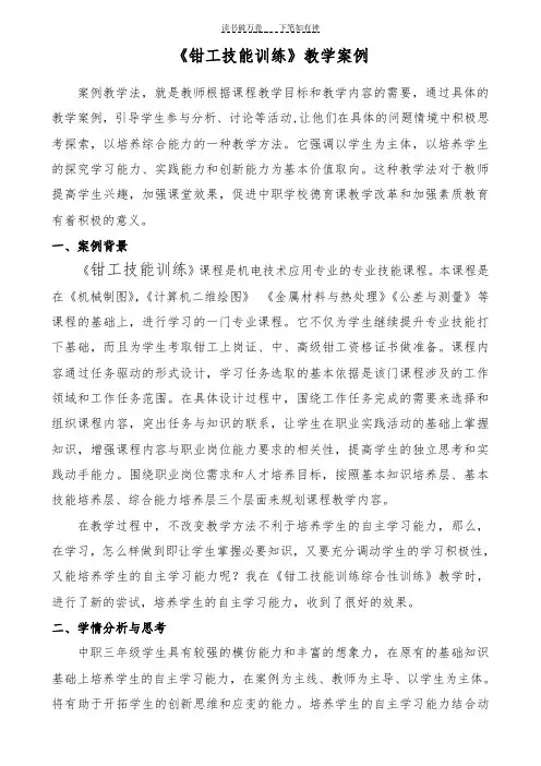 《钳工技能训练》教学案例