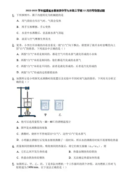 2022-2023学年福建省永春崇贤中学九年级上学期12月月考物理试题