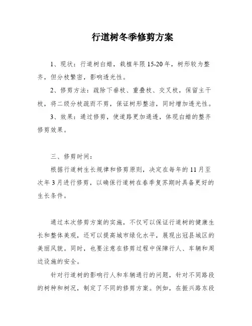 行道树冬季修剪方案