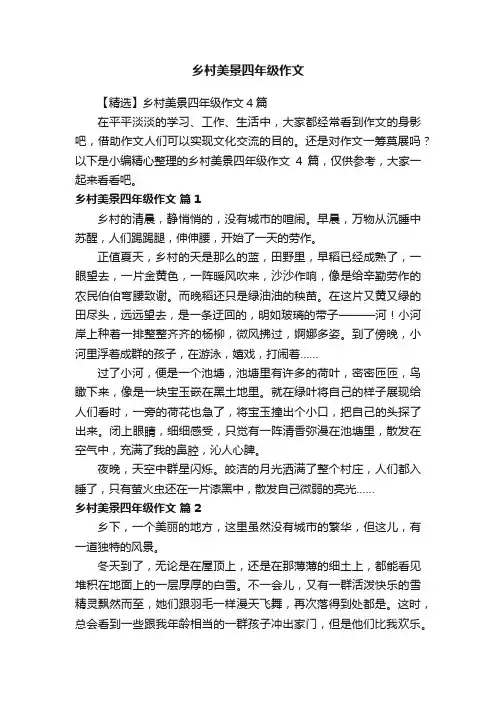 【精选】乡村美景四年级作文4篇