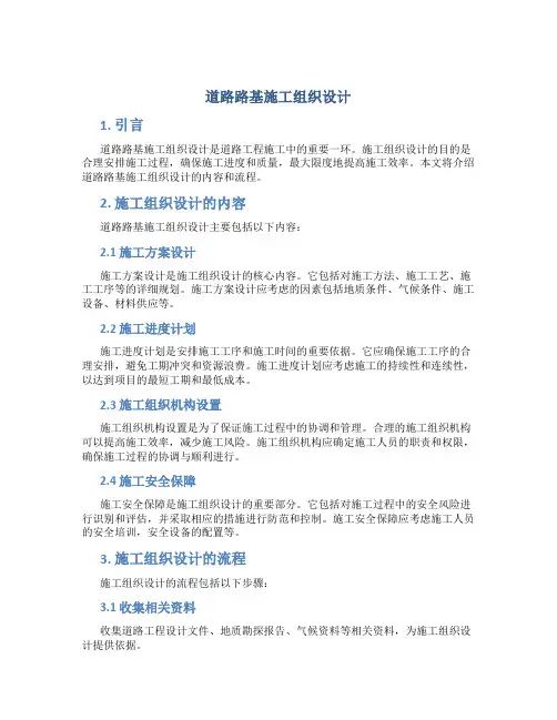 道路路基施工组织设计