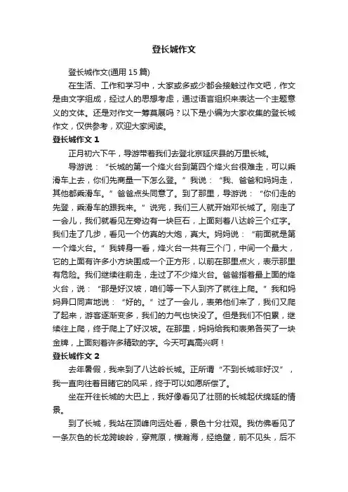 登长城作文（通用15篇）