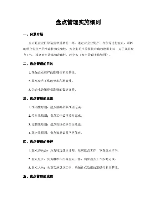盘点管理实施细则