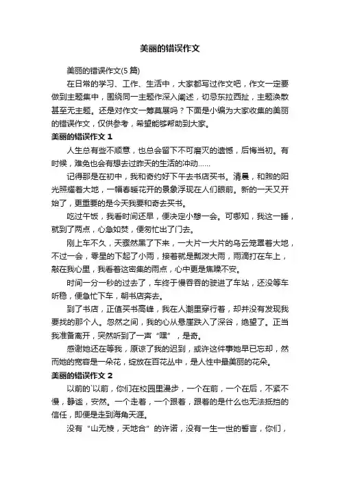 美丽的错误作文（5篇）