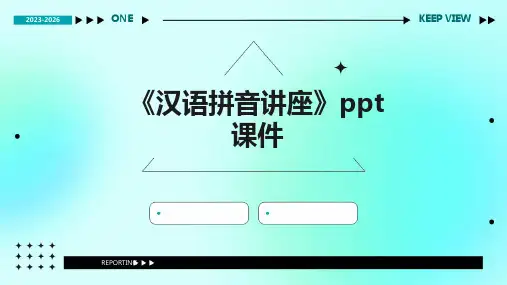 《汉语拼音讲座》课件