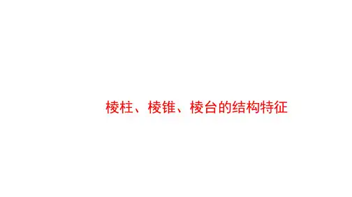 棱柱、棱锥、棱台的结构特征课件