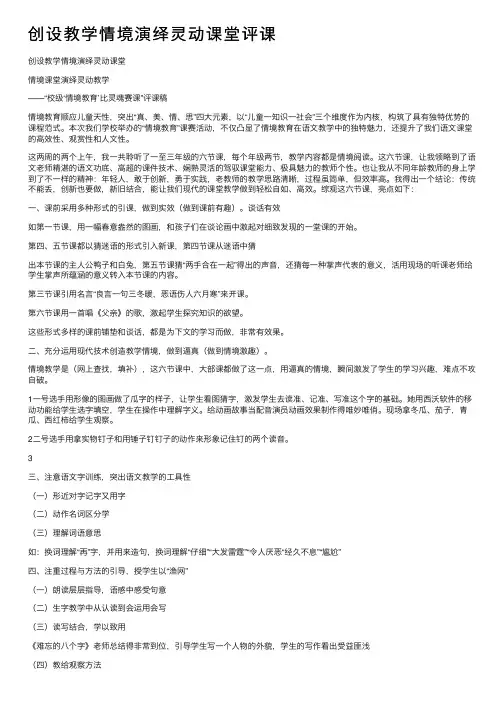 创设教学情境演绎灵动课堂评课
