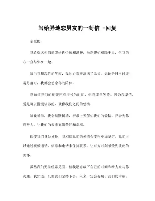 写给异地恋男友的一封信 -回复