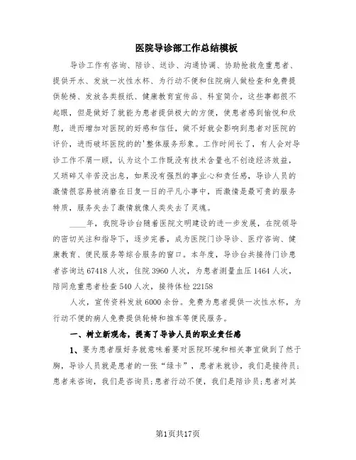 医院导诊部工作总结模板(10篇)