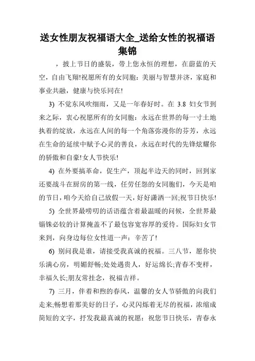 送女性朋友祝福语大全_送给女性的祝福语集锦.doc