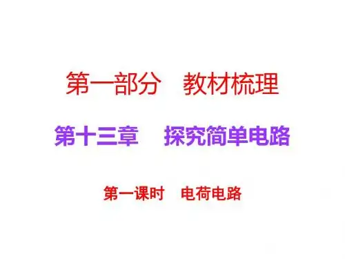 广东省中考物理(粤教沪科版)总复习课件：第一部分 第