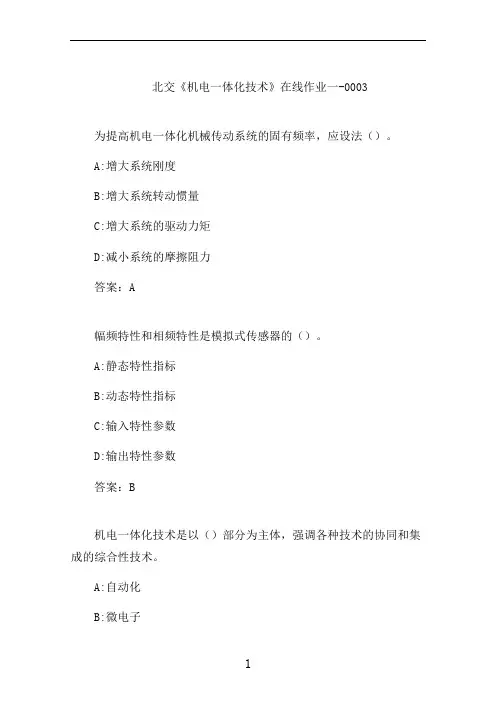 北交《机电一体化技术》在线作业一-0003