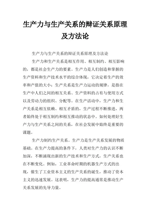 生产力与生产关系的辩证关系原理及方法论