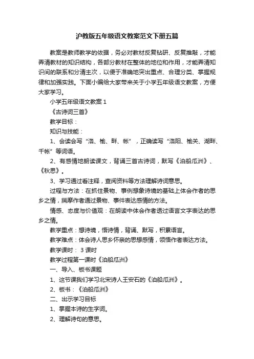 沪教版五年级语文教案范文下册五篇