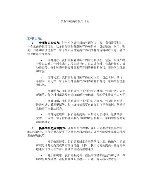 小学五年级英语复习计划