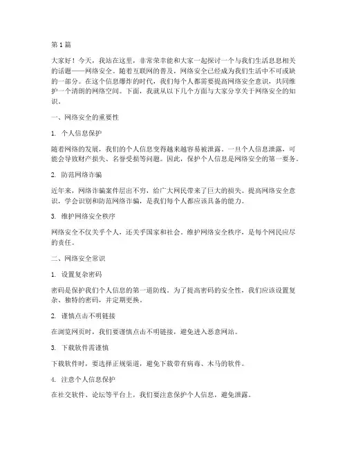小学网络安全晨会演讲稿(3篇)