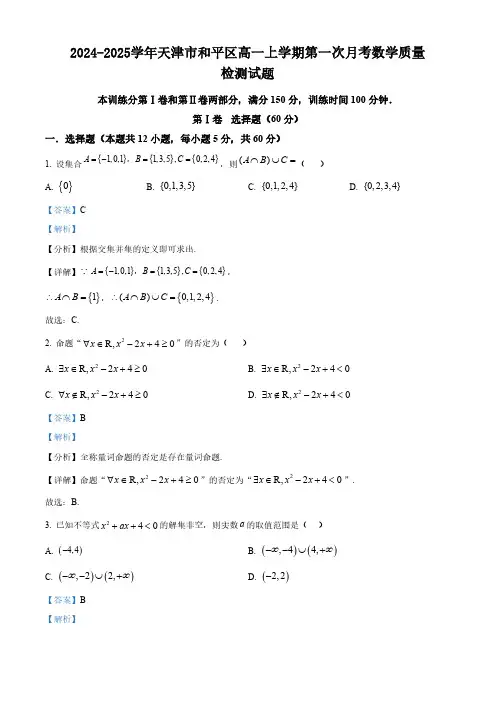 2024-2025学年天津市和平区高一上学期第一次月考数学质量检测试题(含解析)