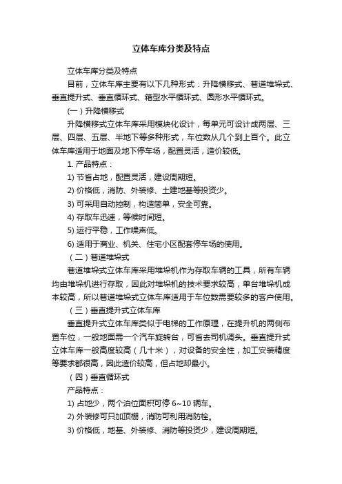 立体车库分类及特点