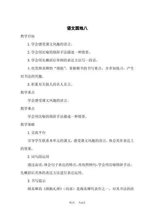 人教版小学五年级下册语文优秀教案 第八单元 语文园地八