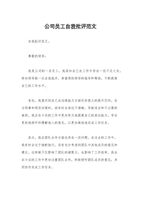 公司员工自我批评范文