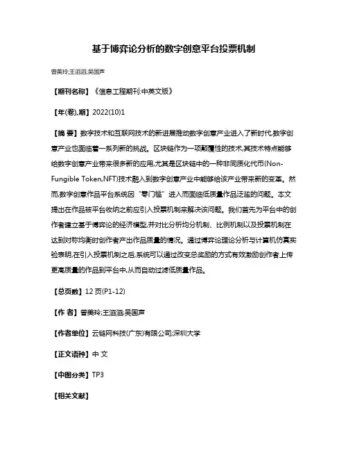 基于博弈论分析的数字创意平台投票机制
