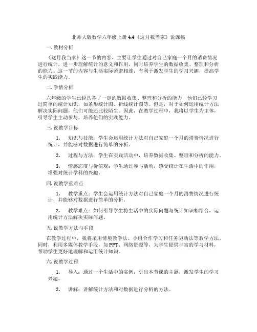 北师大版数学六年级上册4.4《这月我当家》说课稿