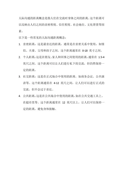 人际沟通的距离概念