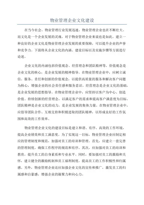 物业管理企业文化建设