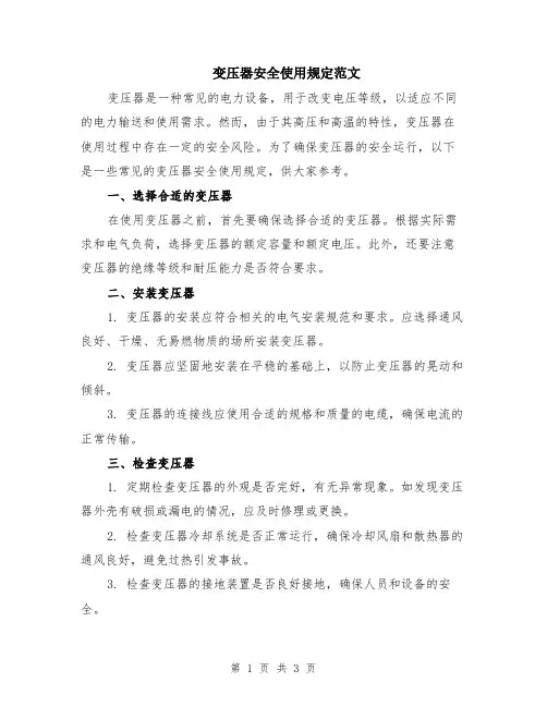 变压器安全使用规定范文