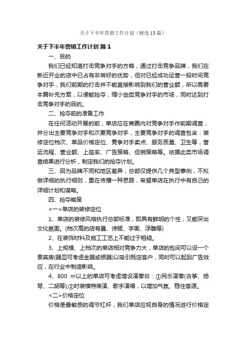 关于下半年营销工作计划（精选13篇）