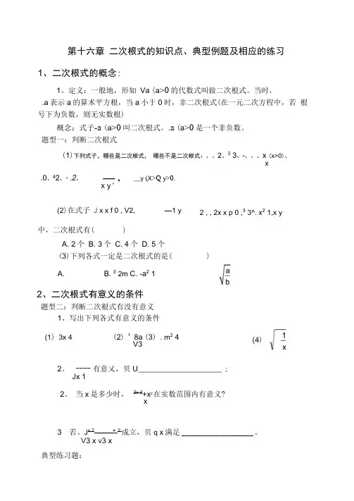 二次根式的知识点、典型例题、练习