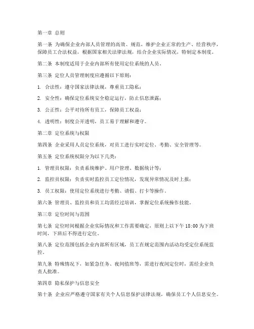 企业定位人员管理制度