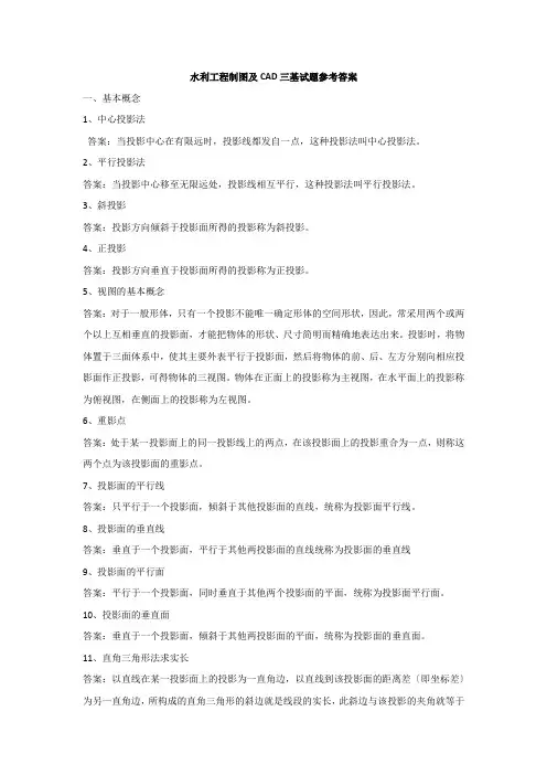 水利制图三基题答案
