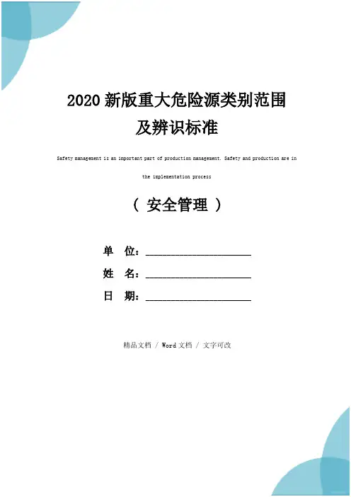 2020新版重大危险源类别范围及辨识标准