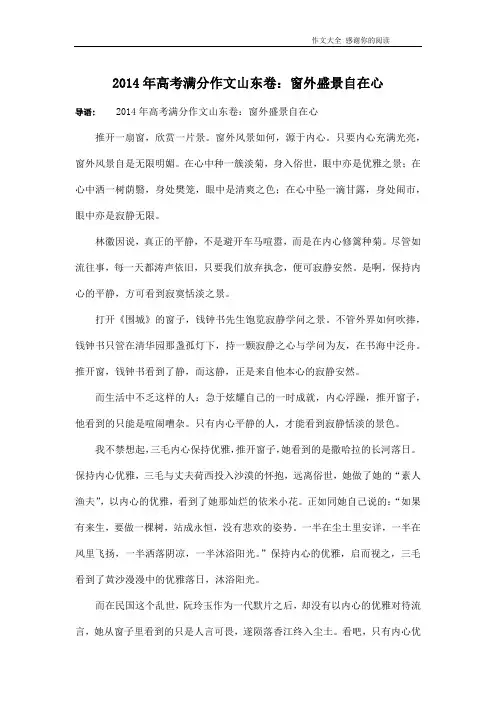 2014年高考满分作文山东卷：窗外盛景自在心