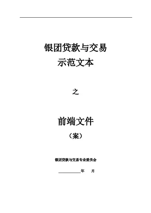 银团贷款前置文件 