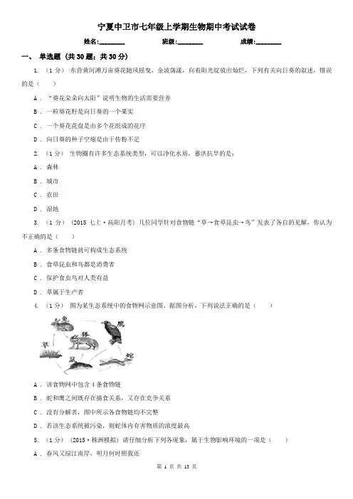 宁夏中卫市七年级上学期生物期中考试试卷