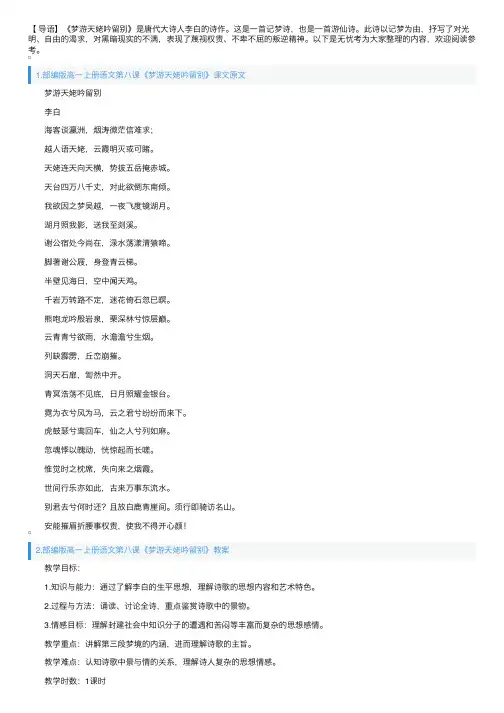 部编版高一上册语文第八课《梦游天姥吟留别》课文原文、教案及知识点
