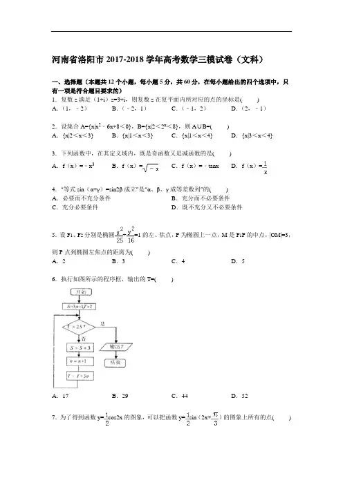 河南省洛阳市2017-2018学年高考数学三模试卷(文科) Word版含解析