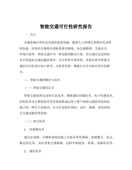 智能交通可行性研究报告