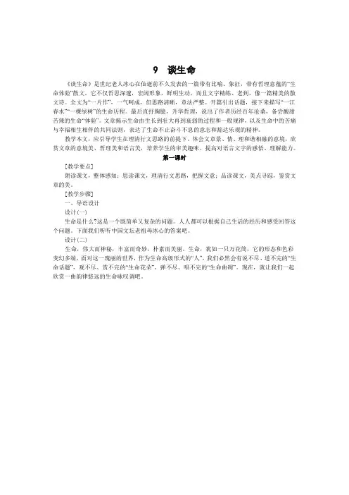 语文人教版九年级下册冰心谈生命