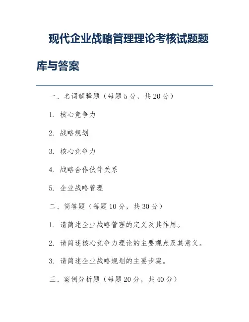 现代企业战略管理理论考核试题题库与答案