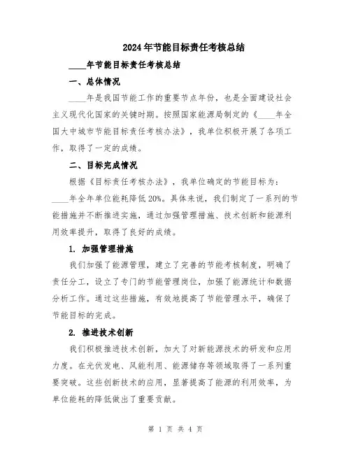 2024年节能目标责任考核总结