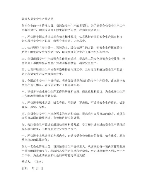 管理人员安全生产承诺书